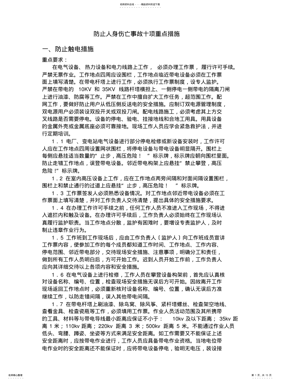 2022年防止人身伤亡事故十项重点措施 .pdf_第1页