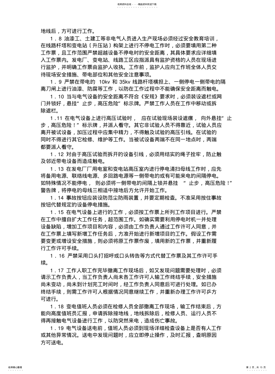 2022年防止人身伤亡事故十项重点措施 .pdf_第2页