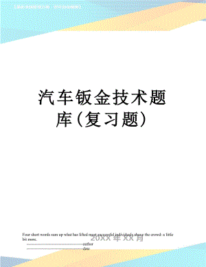 汽车钣金技术题库(复习题).doc