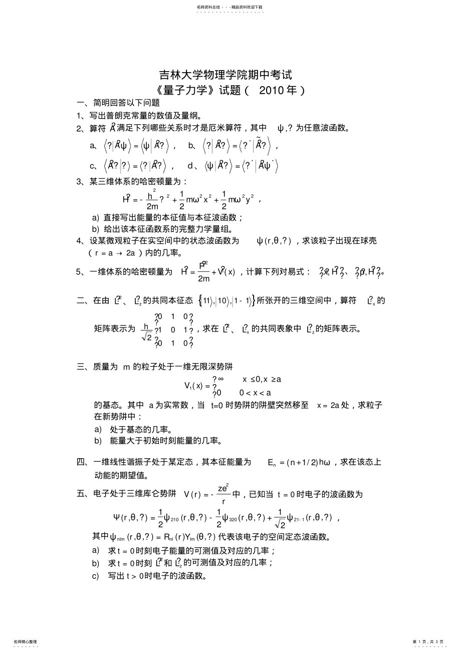 2022年量子力学期中期末考试试题 .pdf_第1页