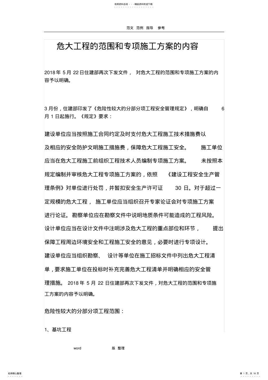 2022年危大工程的范围和专项工程施工组织方案的内容实用 .pdf_第1页