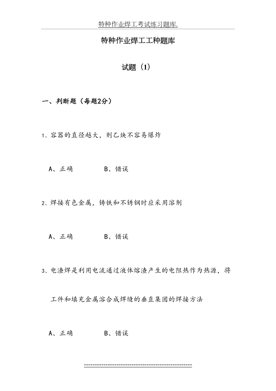 特种作业焊工考试练习题库..doc_第2页