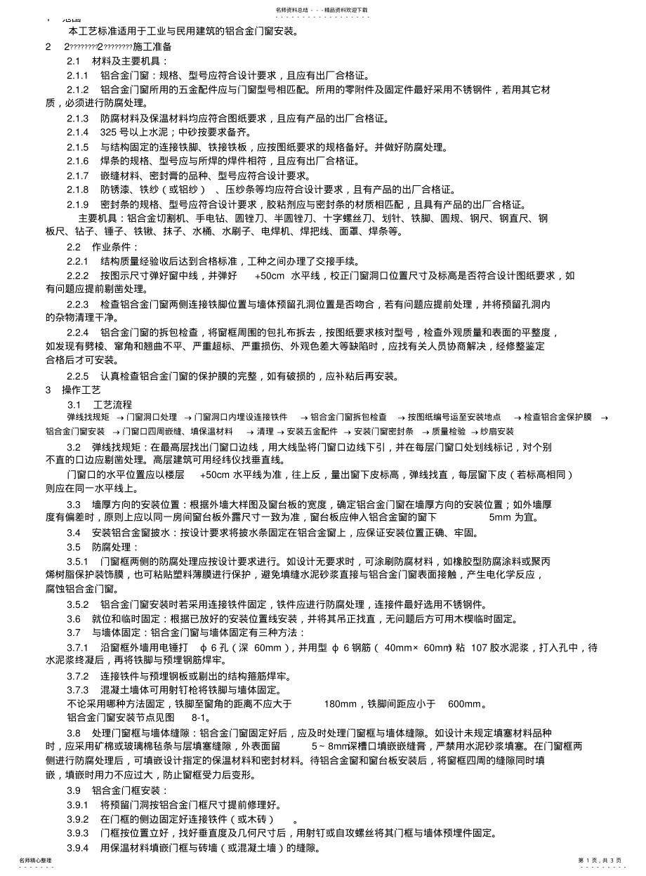 2022年铝合金门窗安装工艺 .pdf_第1页