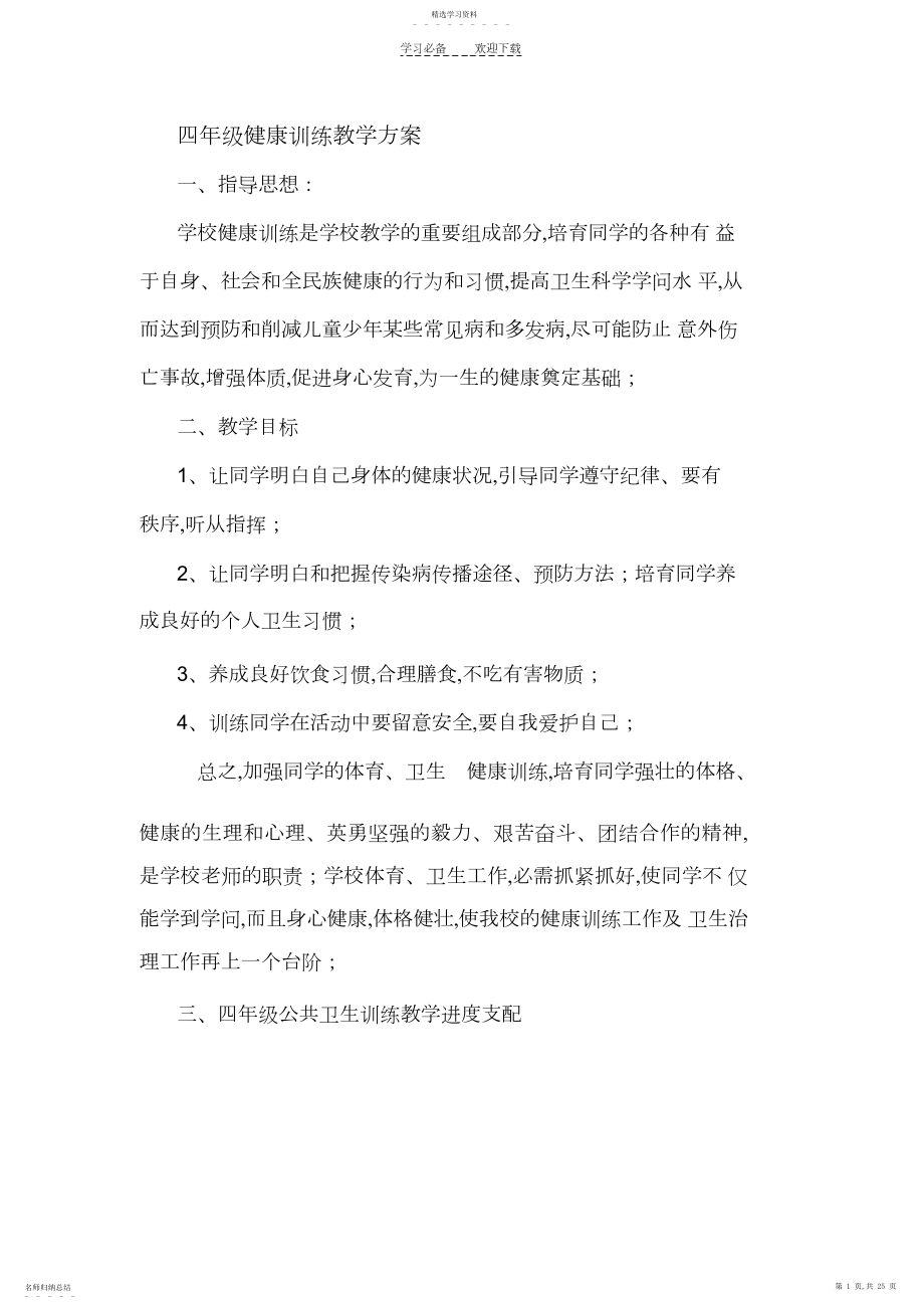 2022年四年级健康教育教学计划.docx_第1页