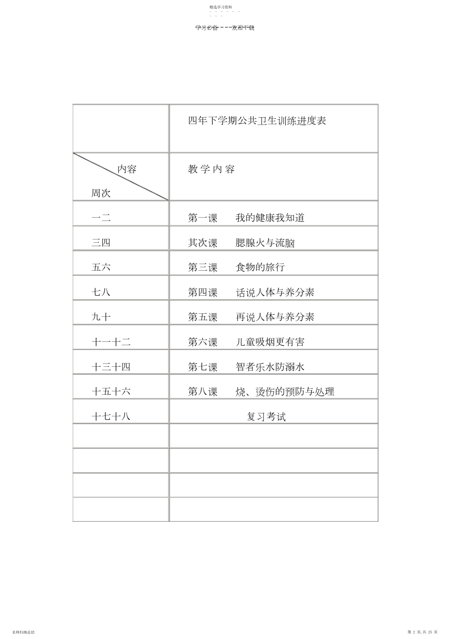 2022年四年级健康教育教学计划.docx_第2页