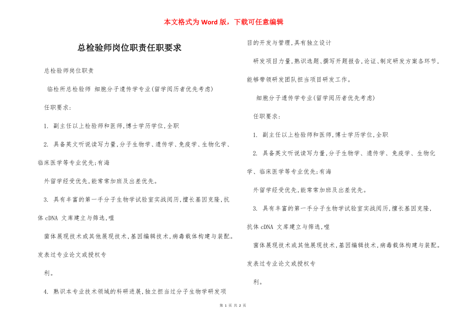 总检验师岗位职责任职要求.docx_第1页