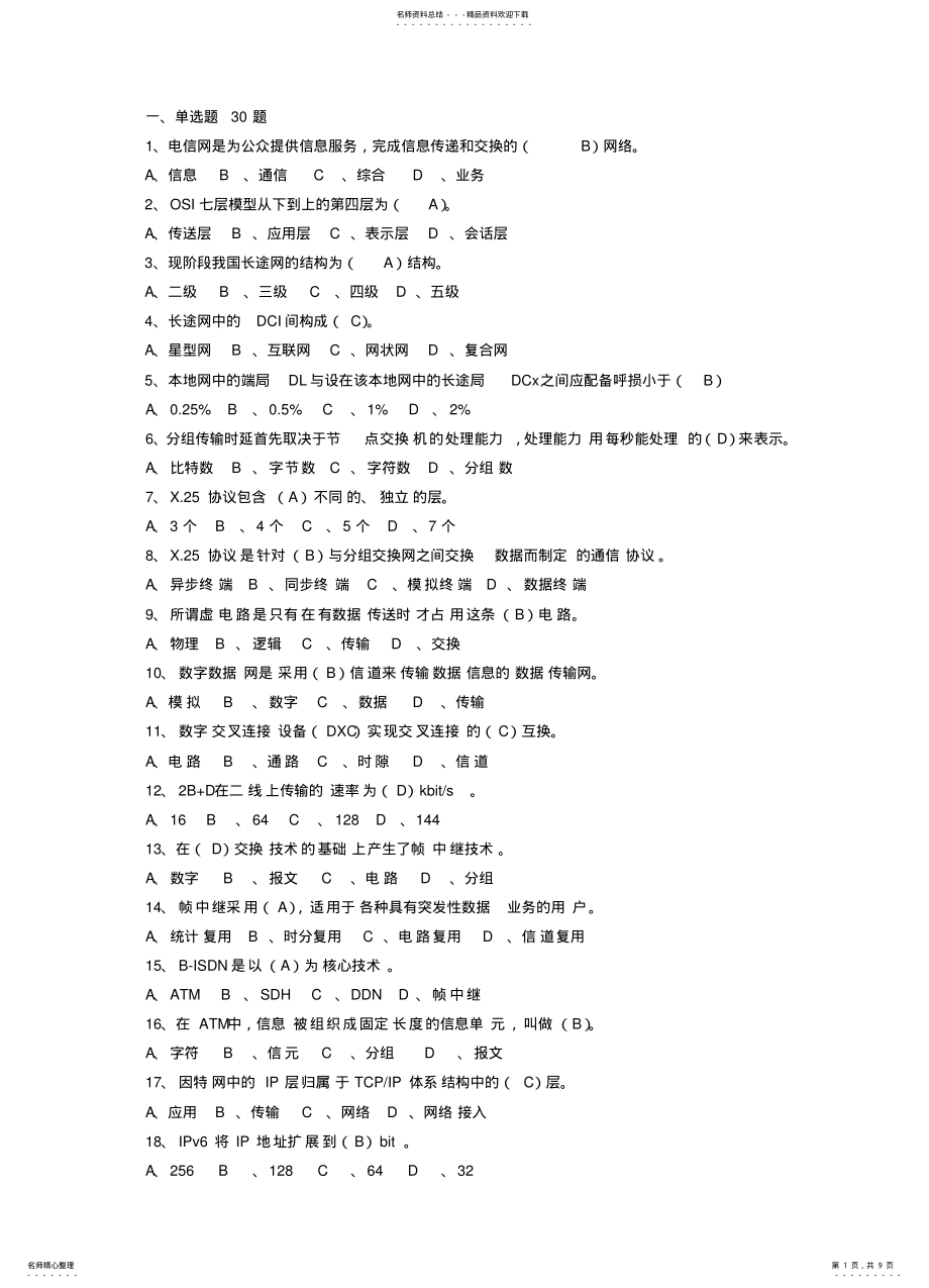 2022年通信工程考试-《通信专业实务》 .pdf_第1页