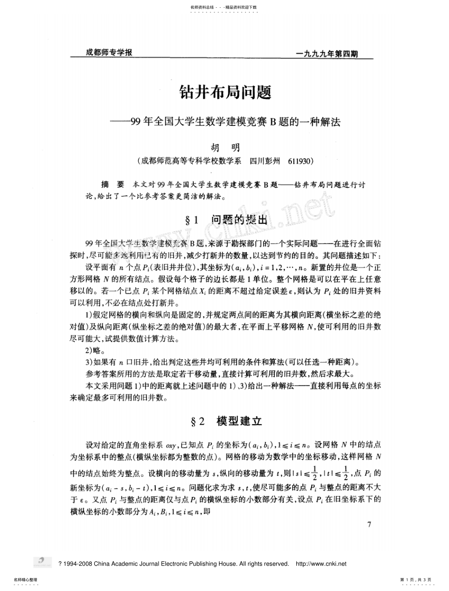 2022年钻井布局问题_年全国大学生数学建模竞赛B题的一种解法 .pdf_第1页