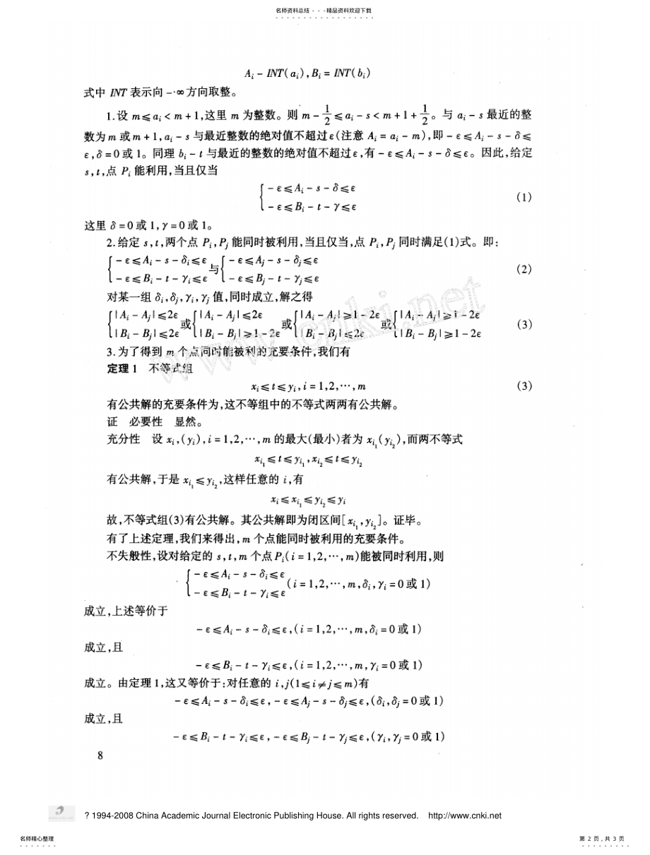 2022年钻井布局问题_年全国大学生数学建模竞赛B题的一种解法 .pdf_第2页