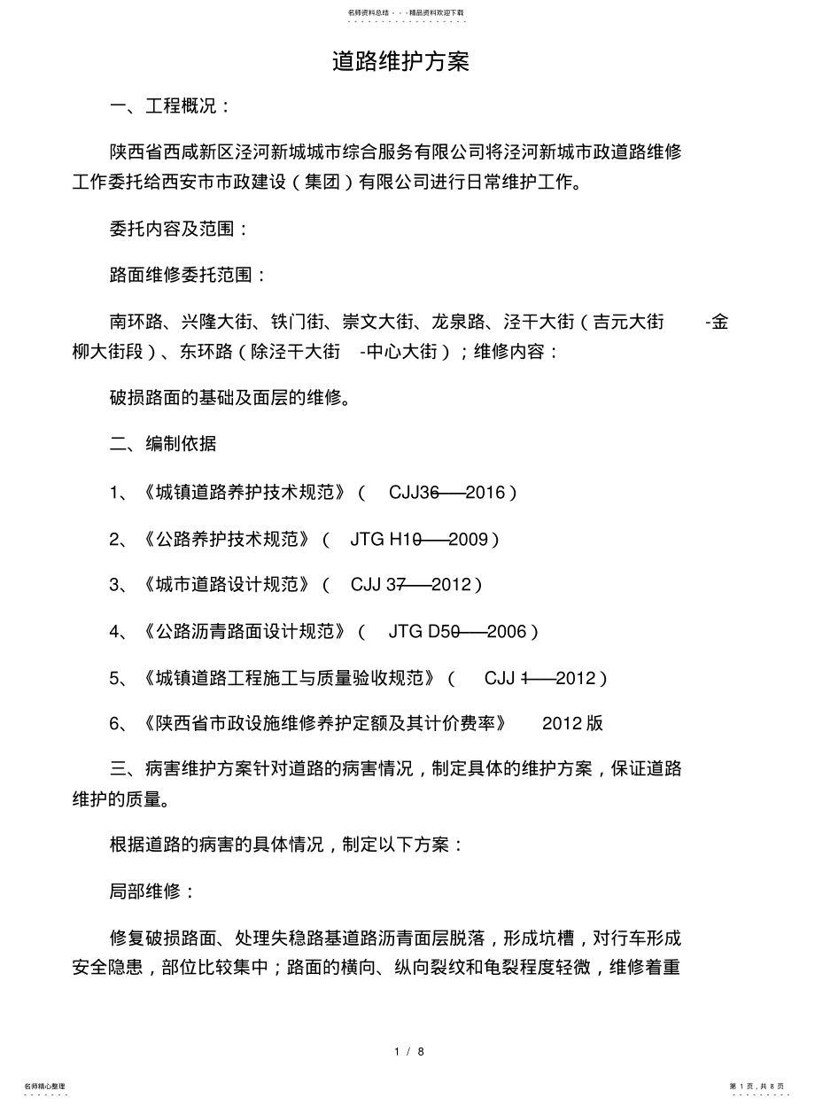 2022年道路维护方案 .pdf_第1页