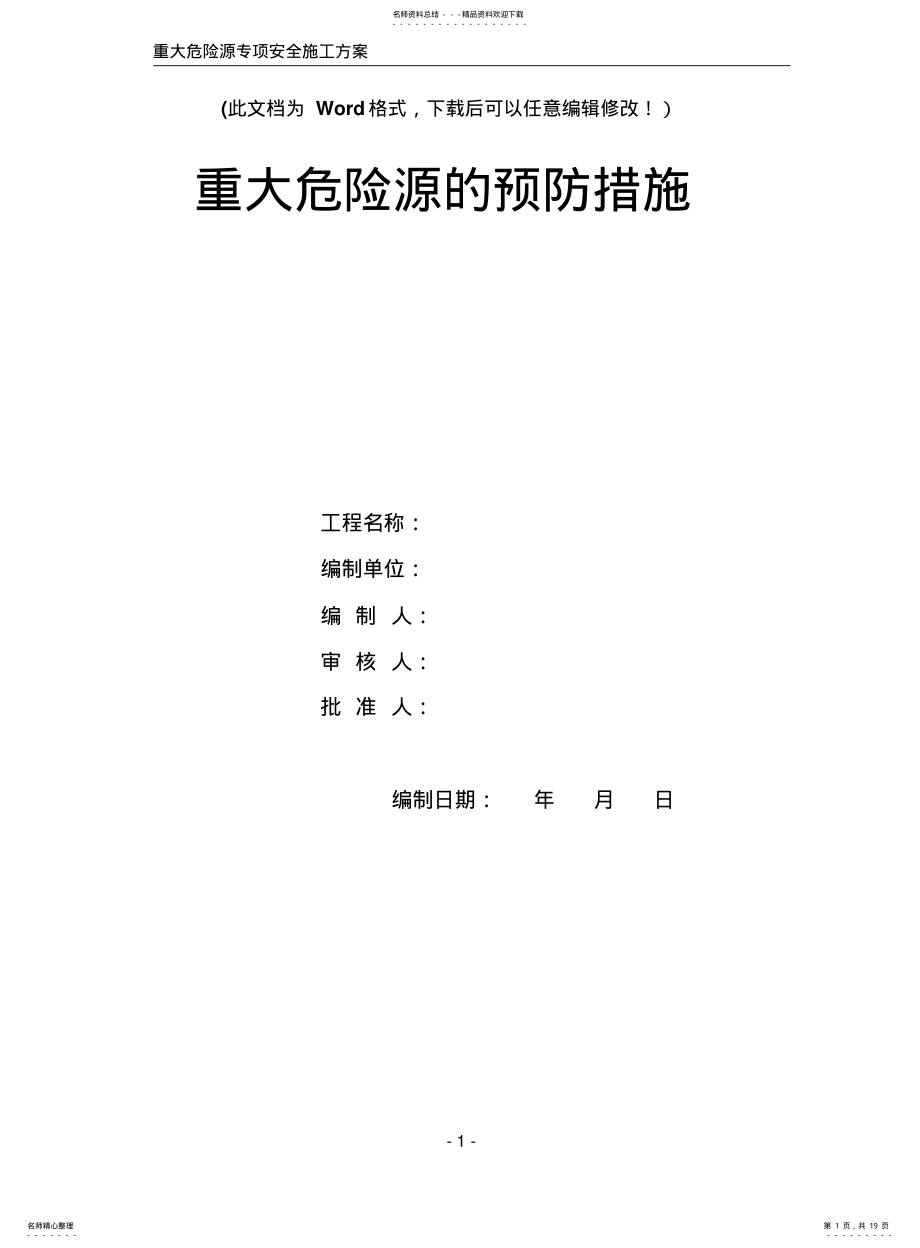 2022年重大危险源专项安全施工方案 .pdf_第1页