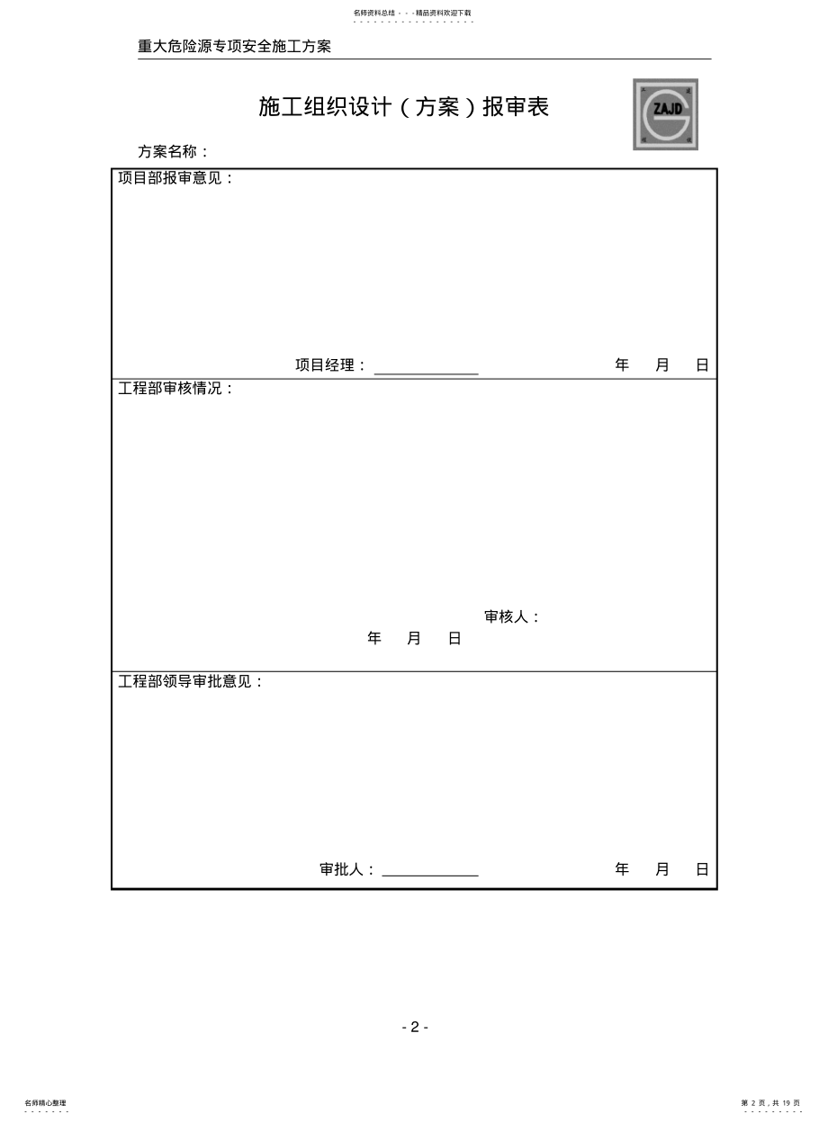 2022年重大危险源专项安全施工方案 .pdf_第2页