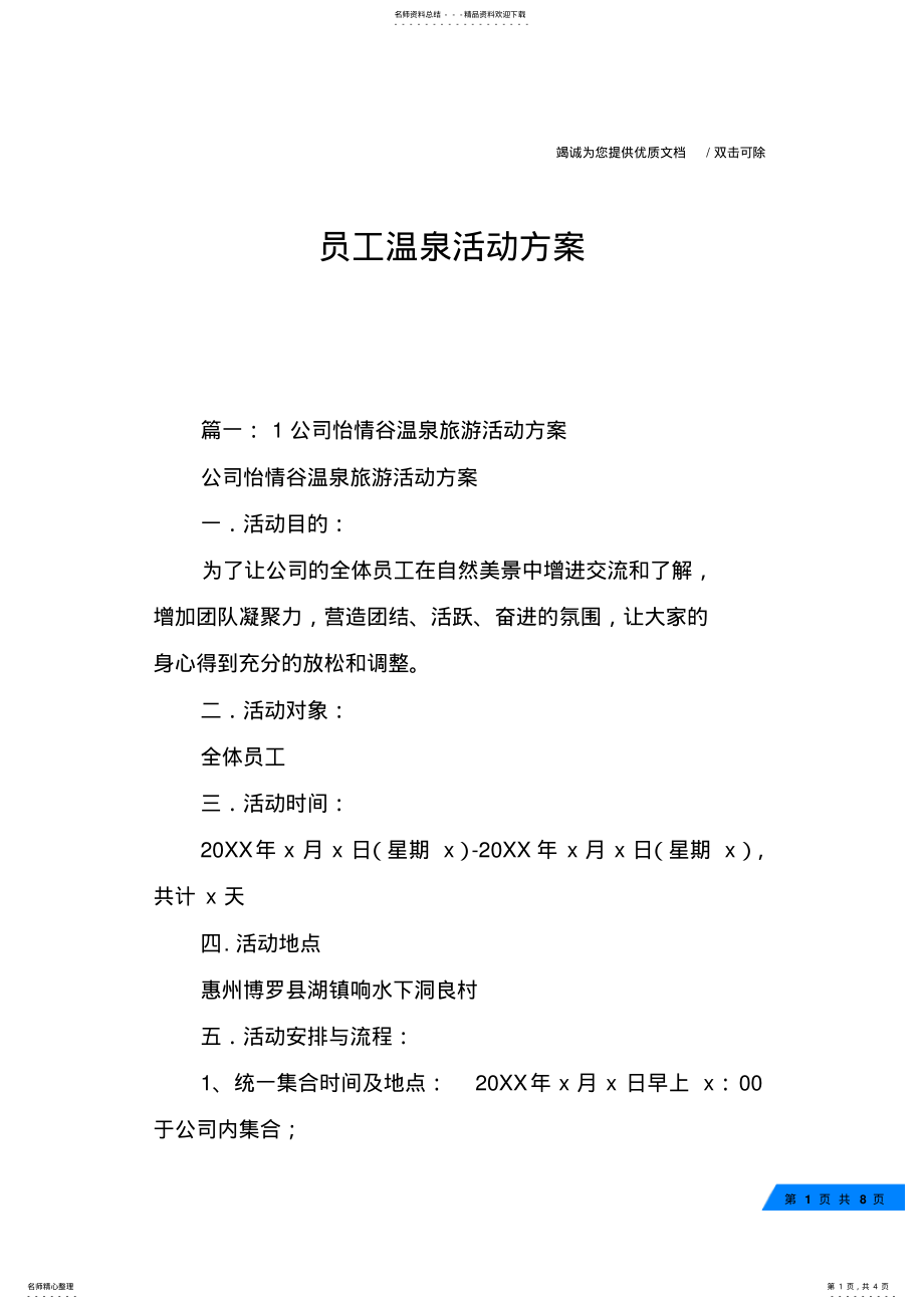 2022年员工温泉活动方案 .pdf_第1页