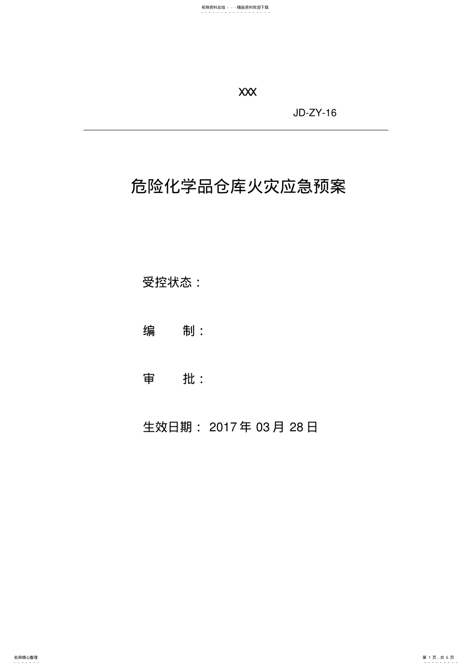 2022年危险化学品仓库火灾应急预案 .pdf_第1页