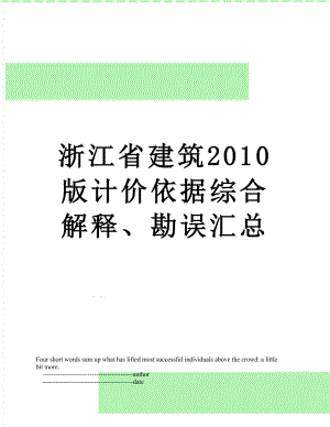 浙江省建筑版计价依据综合解释、勘误汇总.doc