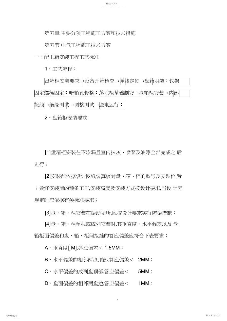 2022年配电箱安装工程工艺标准.docx_第1页