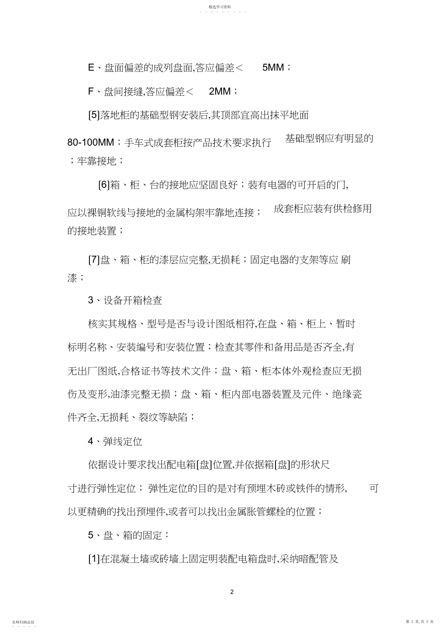 2022年配电箱安装工程工艺标准.docx_第2页