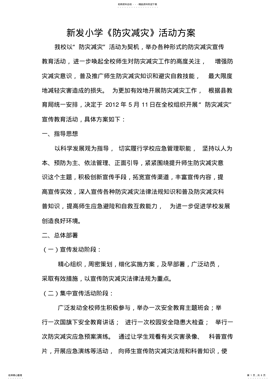 2022年防灾减灾活动方案[] .pdf_第1页