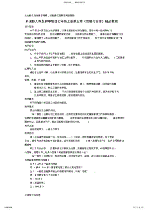 2022年初中地理七年级上册第五章《发展与合作》精品教案教案资料 .pdf