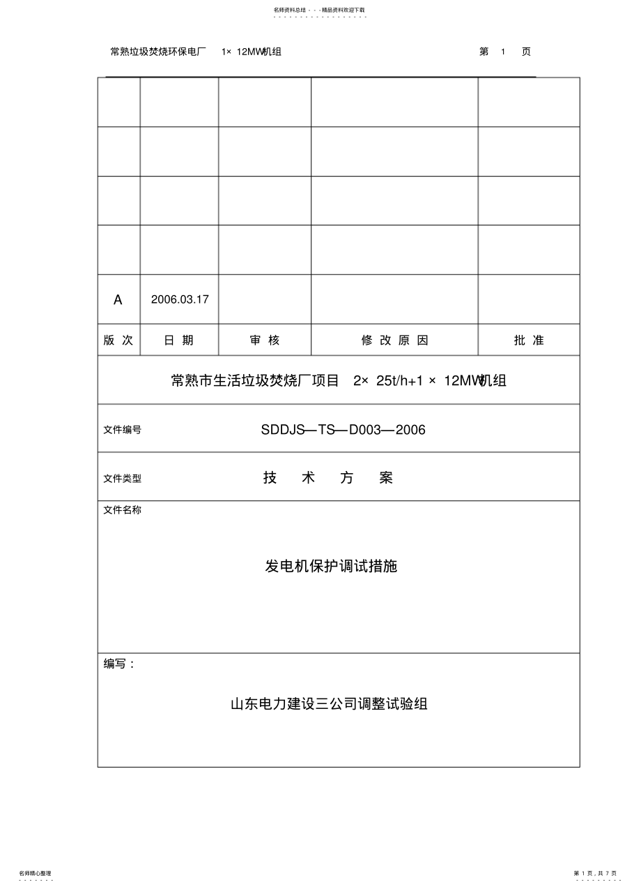 2022年发电机保护调试方案 .pdf_第1页