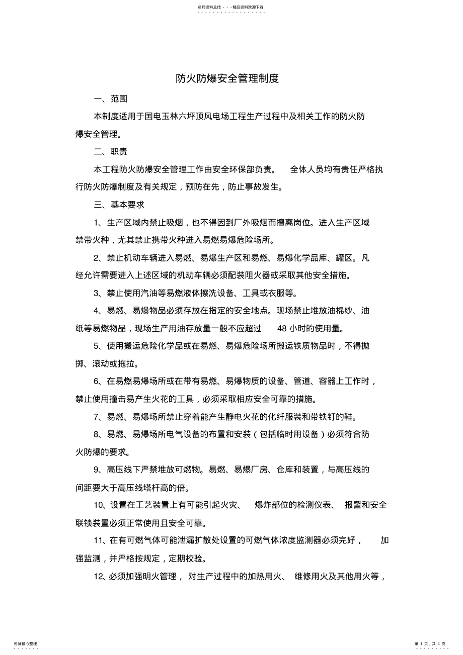 2022年防火防爆安全管理制度 .pdf_第1页