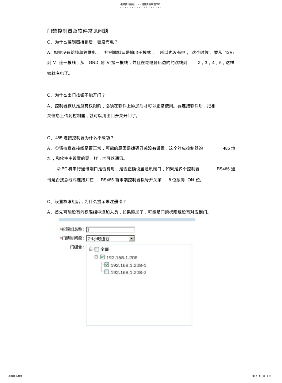 2022年门禁控制器及软件常见问题 .pdf_第1页