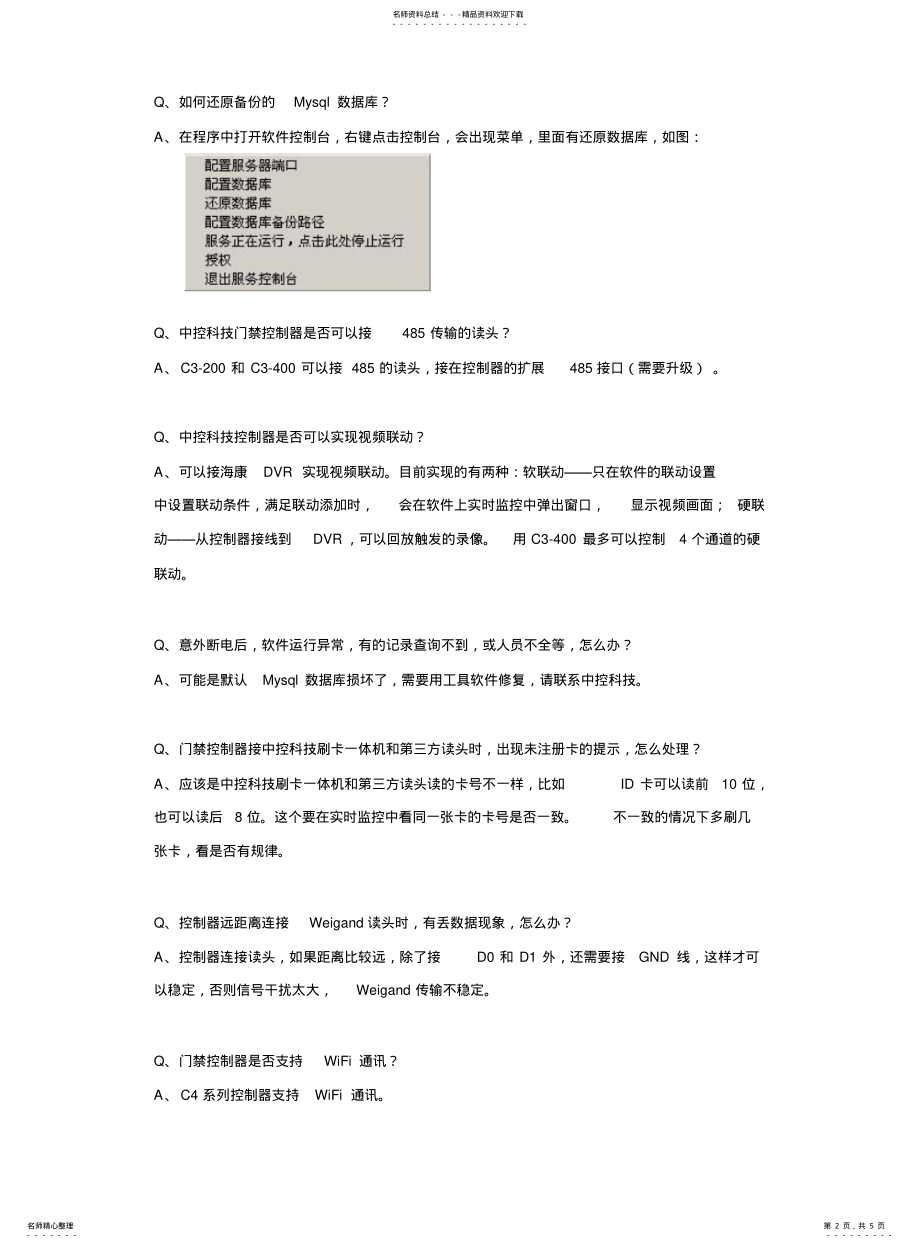 2022年门禁控制器及软件常见问题 .pdf_第2页