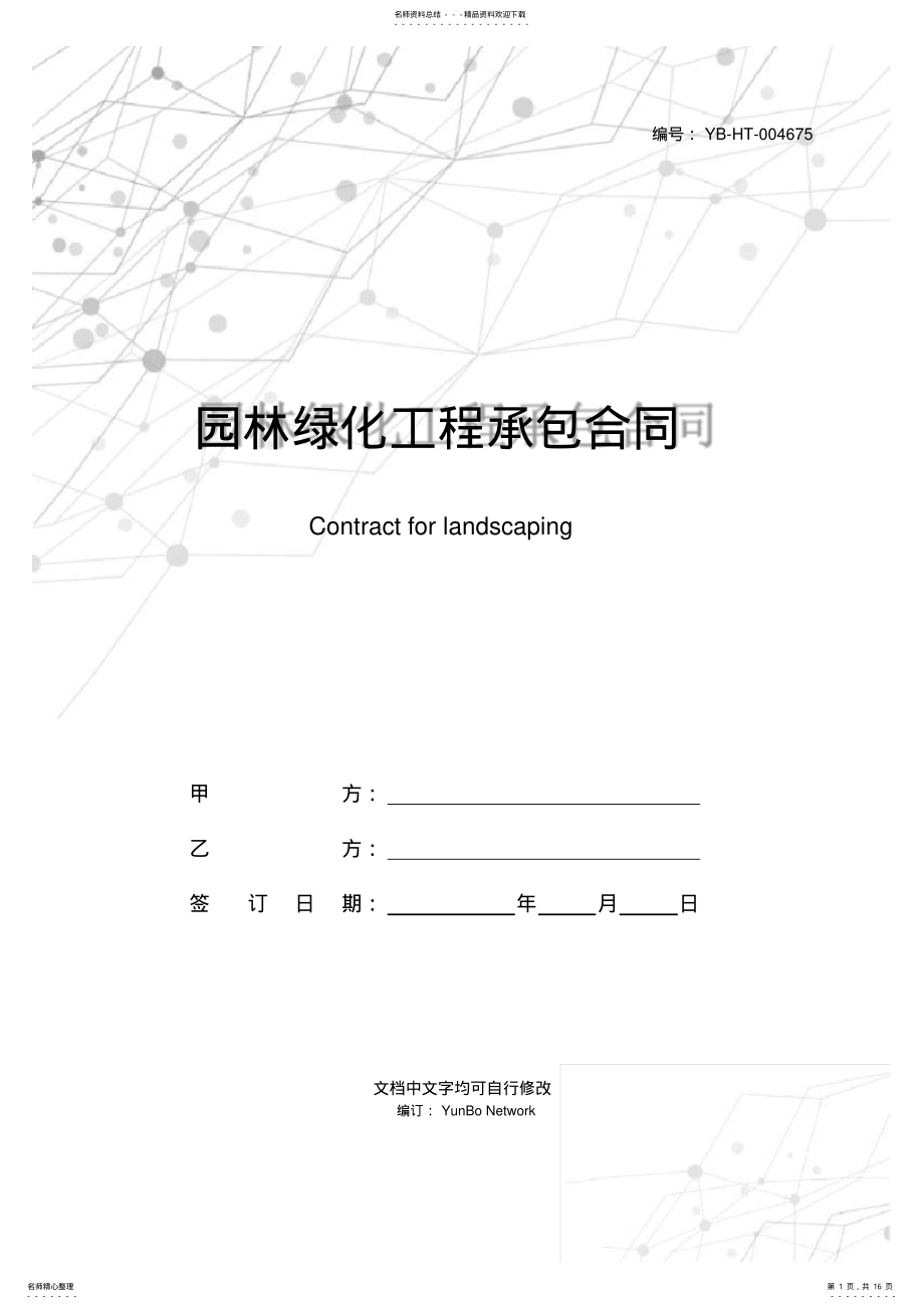 2022年园林绿化工程承包合同 .pdf_第1页