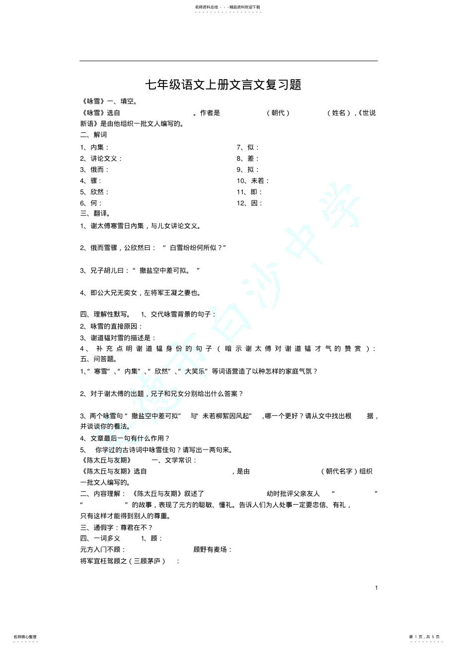 2022年部编版七年级语文上册文言文复习题 2.pdf_第1页