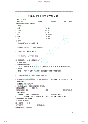 2022年部编版七年级语文上册文言文复习题 2.pdf