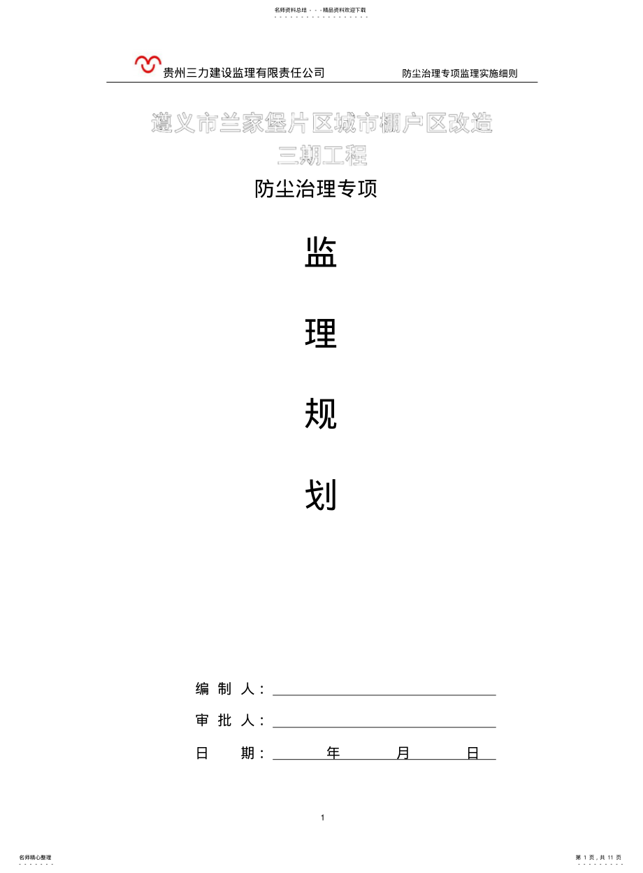 2022年防尘治理监理规划 .pdf_第1页