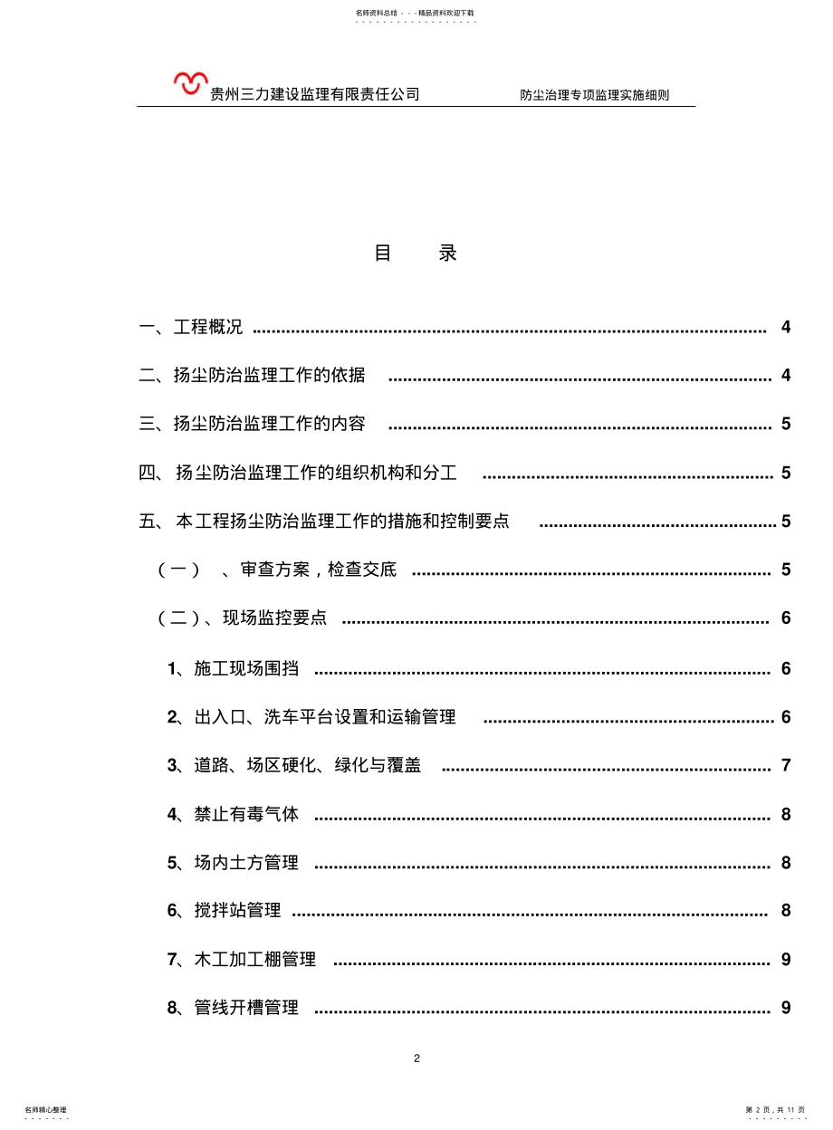 2022年防尘治理监理规划 .pdf_第2页