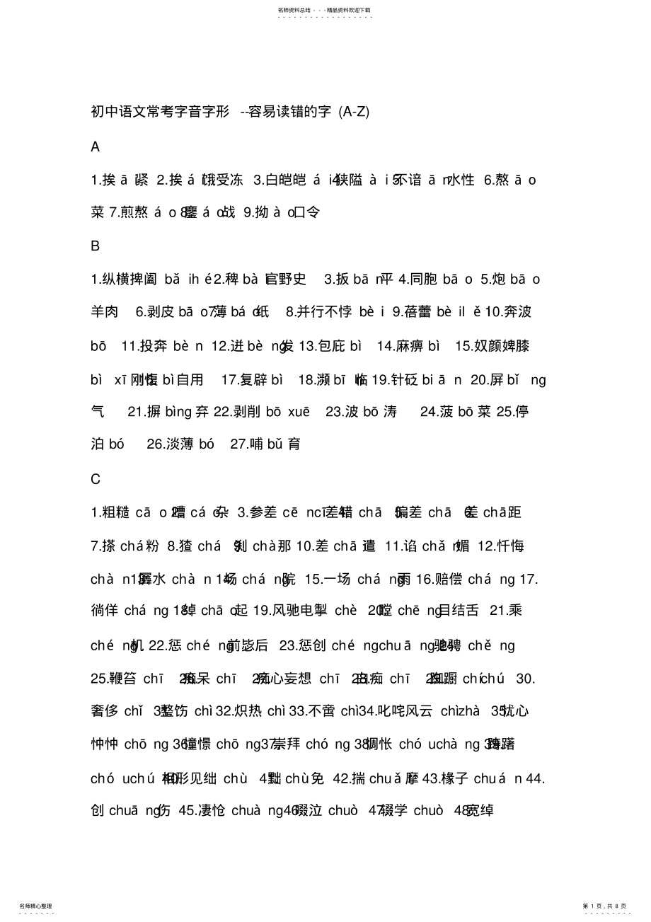 2022年初中语文常考字音字形 .pdf_第1页