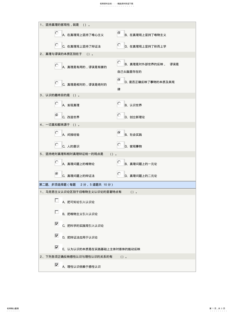 2022年郑大远程马克思主义哲学认识的本质和过程的答案归类 .pdf_第1页