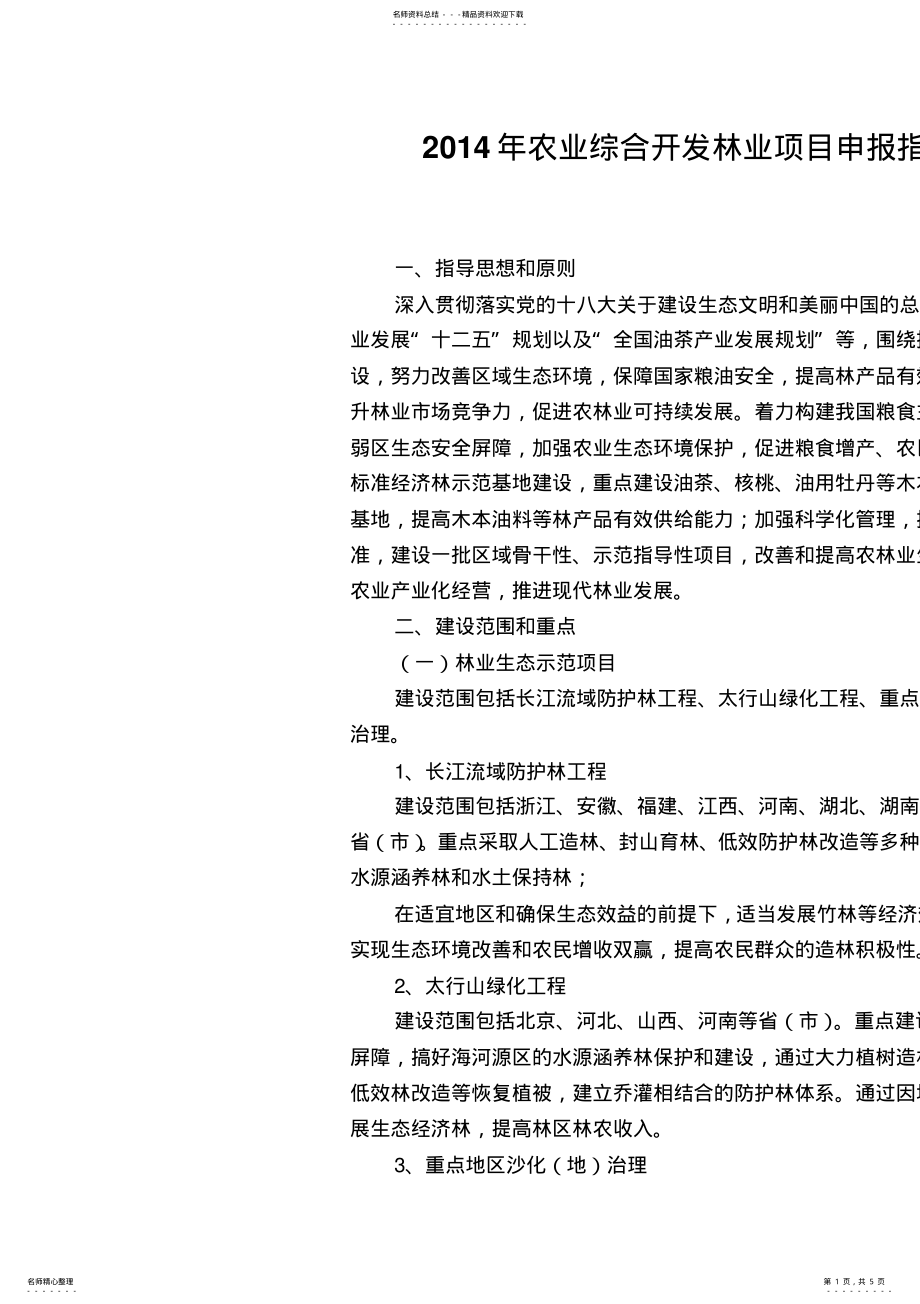 2022年农业综合开发林业项目申报指南 .pdf_第1页