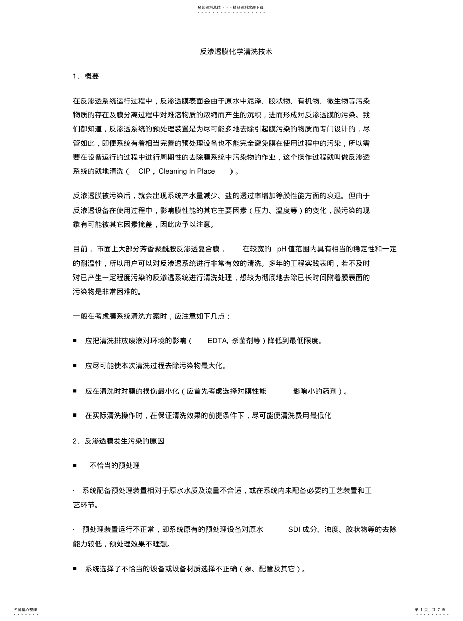 2022年反渗透膜化学清洗技术 .pdf_第1页