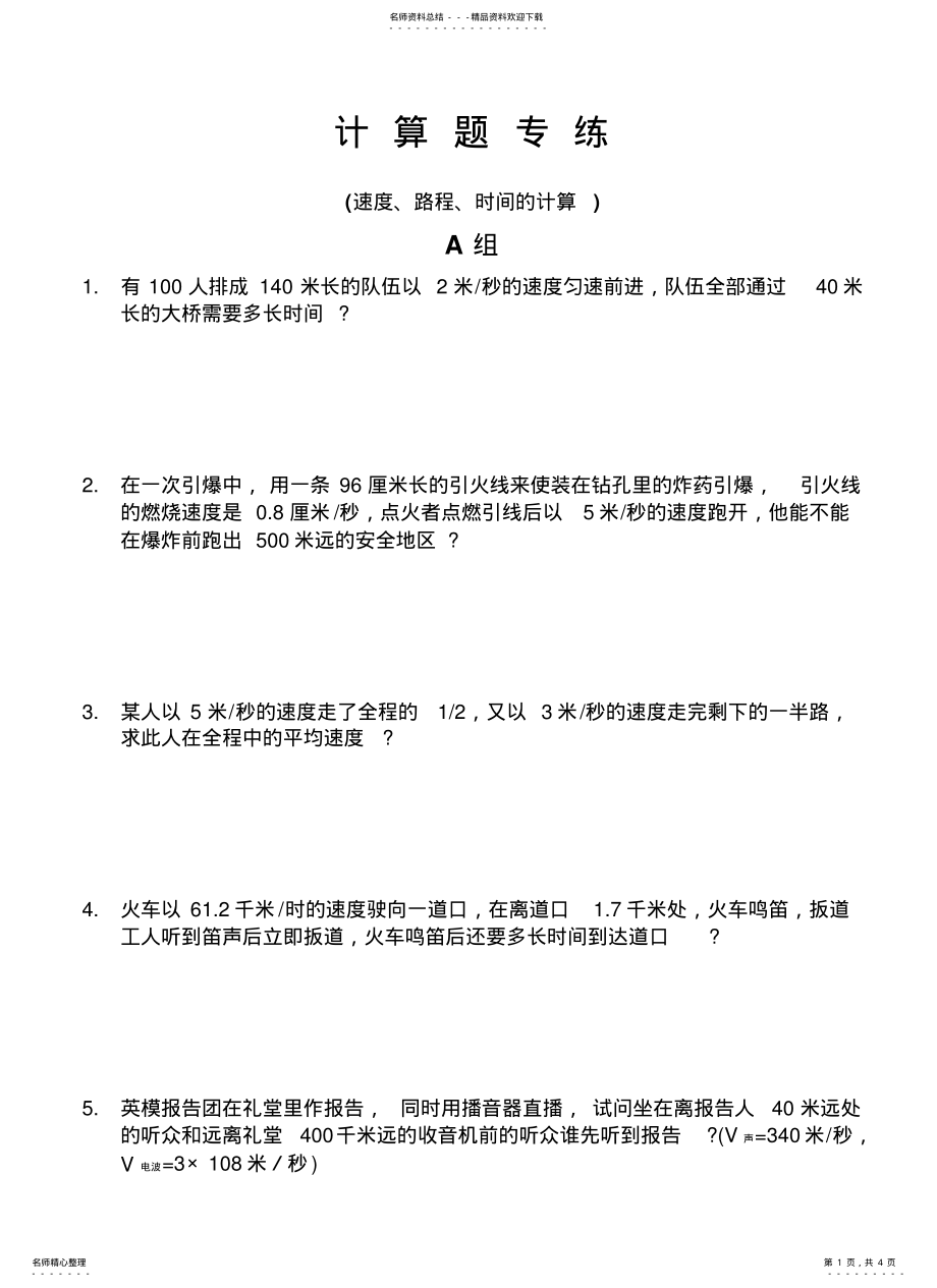 2022年速度、路程、时间的计算题专练 .pdf_第1页