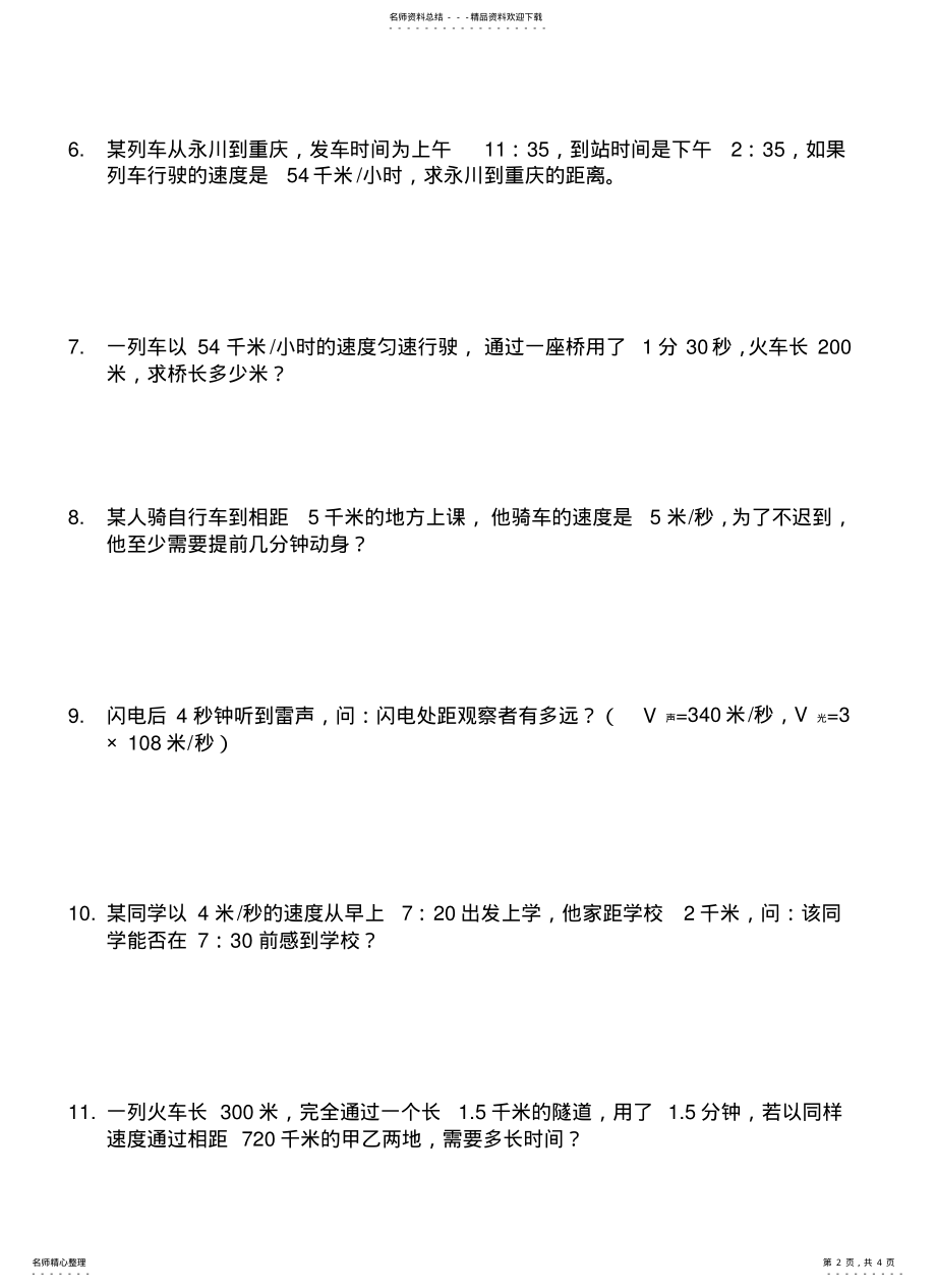 2022年速度、路程、时间的计算题专练 .pdf_第2页