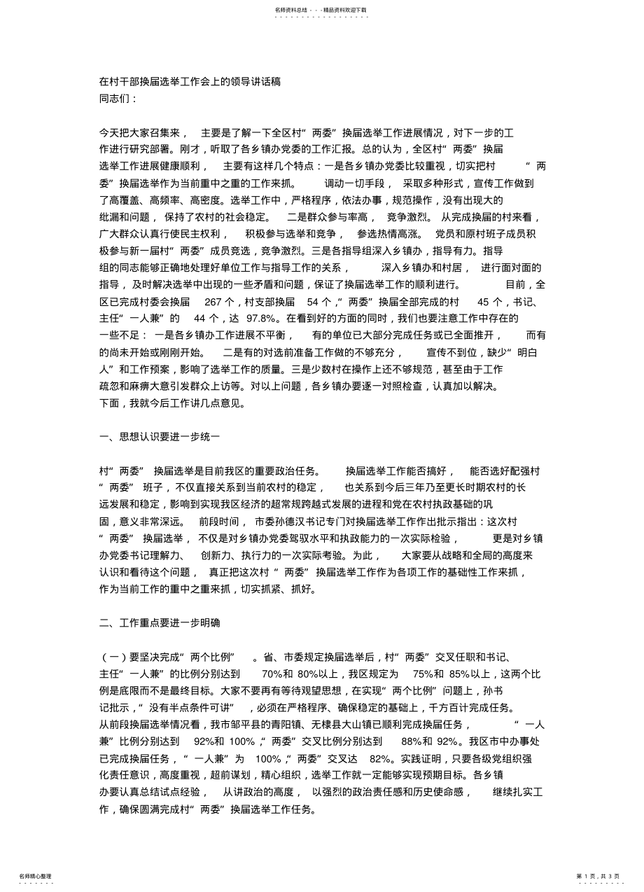 2022年在村干部换届选举工作会上的领导讲话稿 .pdf_第1页