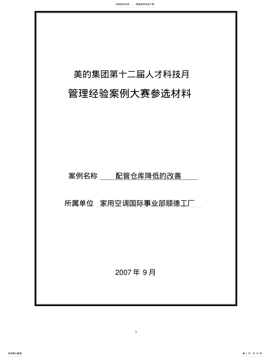 2022年配管车间降低库存的改善 .pdf_第1页