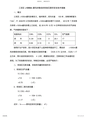 2022年通风斜巷板闭启封排放瓦斯的安全技术措施 .pdf