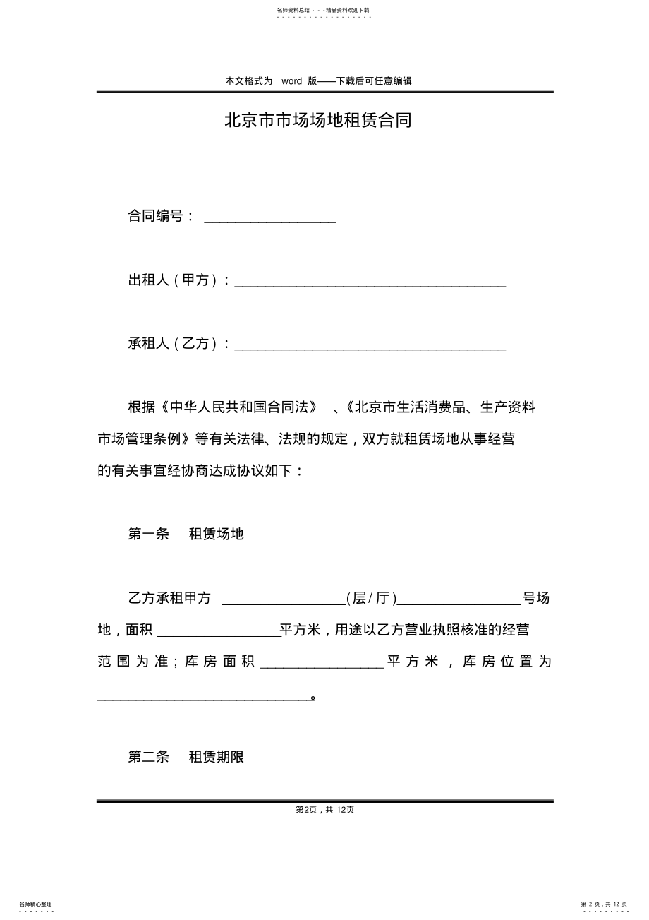 2022年北京市市场场地租赁合同 .pdf_第2页