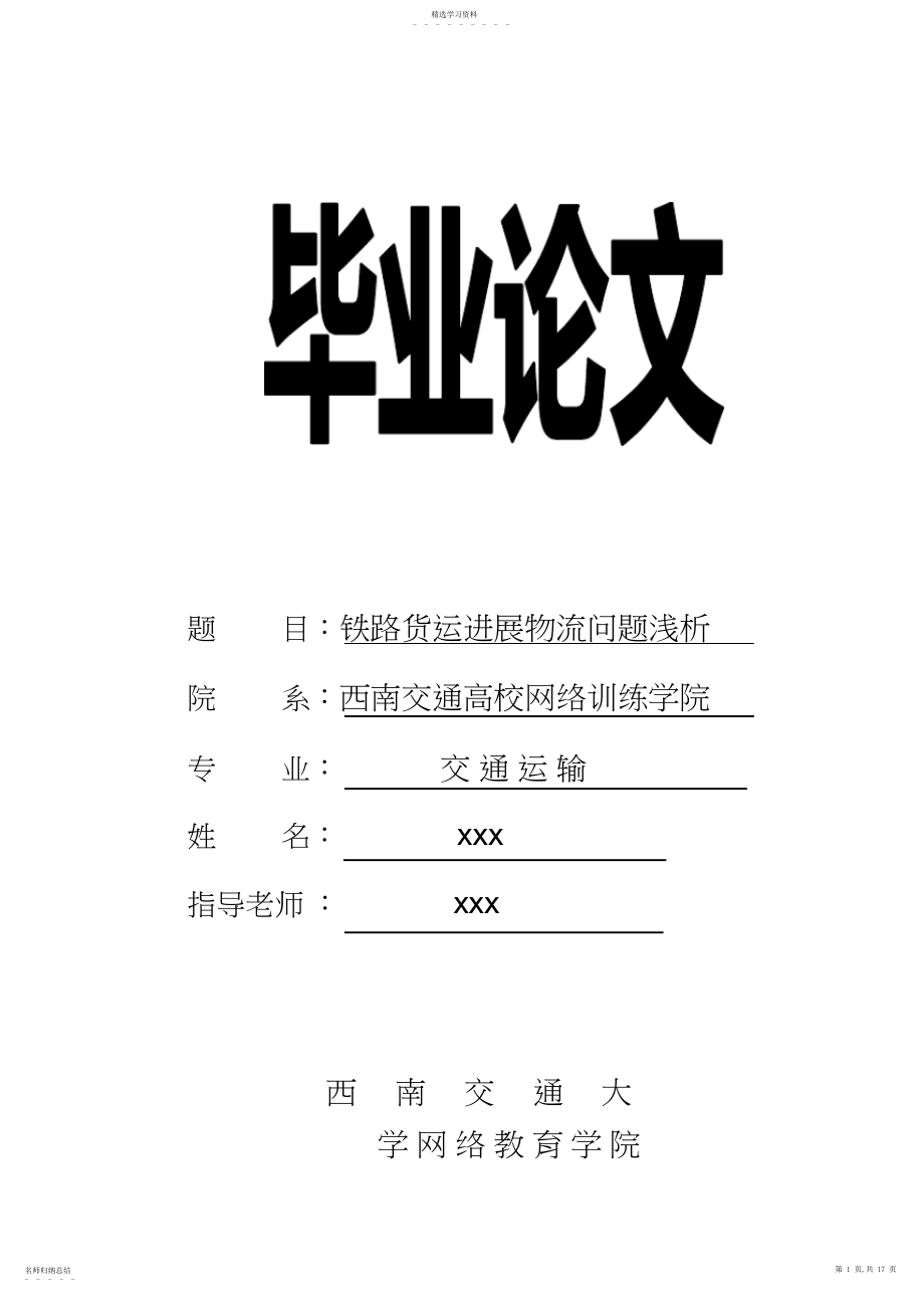 2022年铁路交通运输专业毕业论文.docx_第1页