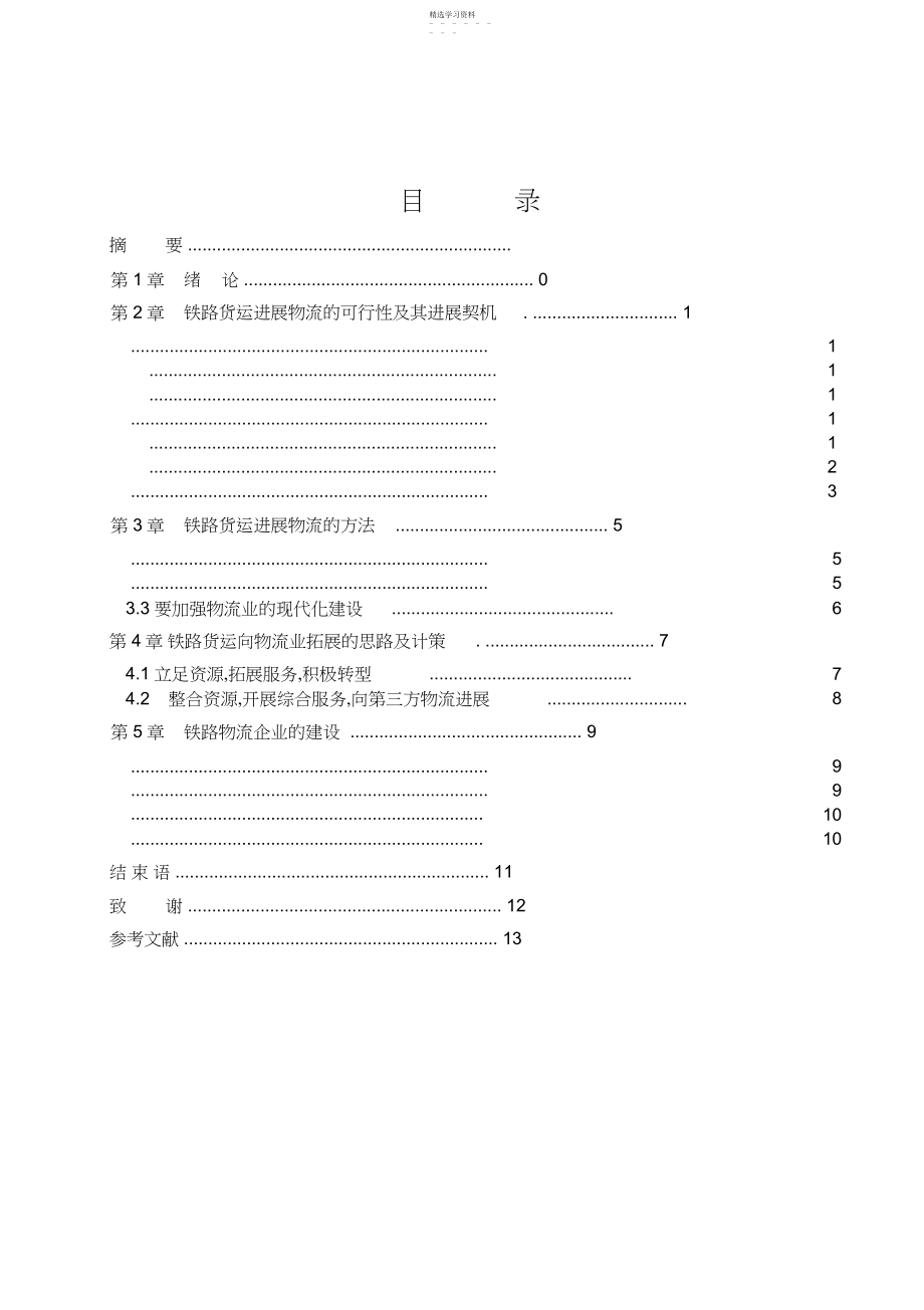 2022年铁路交通运输专业毕业论文.docx_第2页