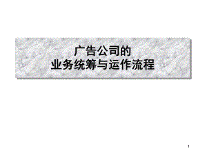 广告公司的业务统筹与运作流程ppt课件.ppt