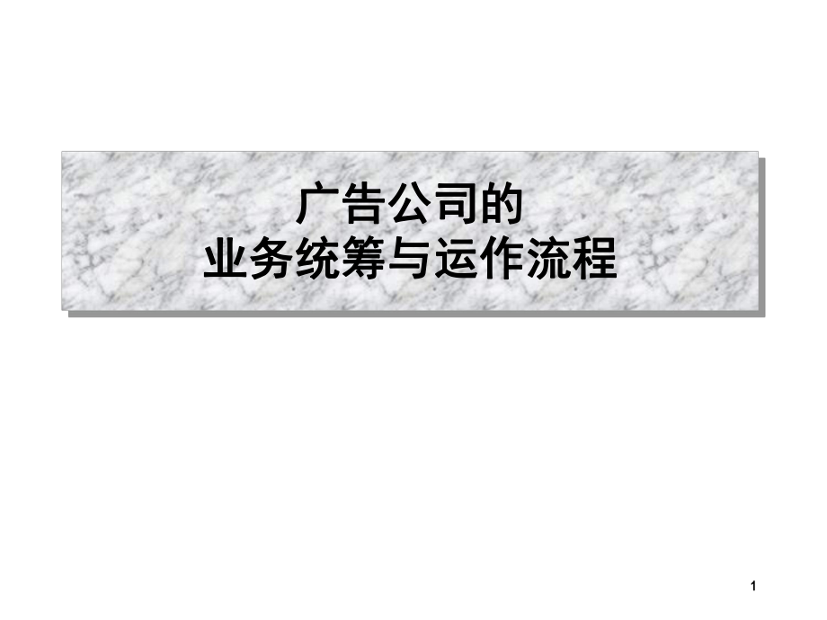 广告公司的业务统筹与运作流程ppt课件.ppt_第1页