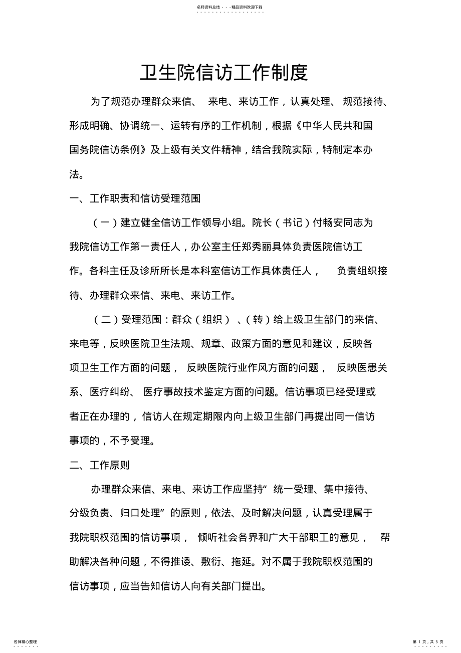 2022年卫生院信访工作制度 .pdf_第1页