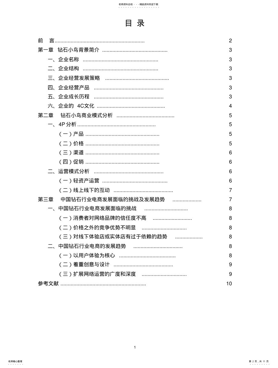 2022年钻石小鸟案例分析报告 .pdf_第2页