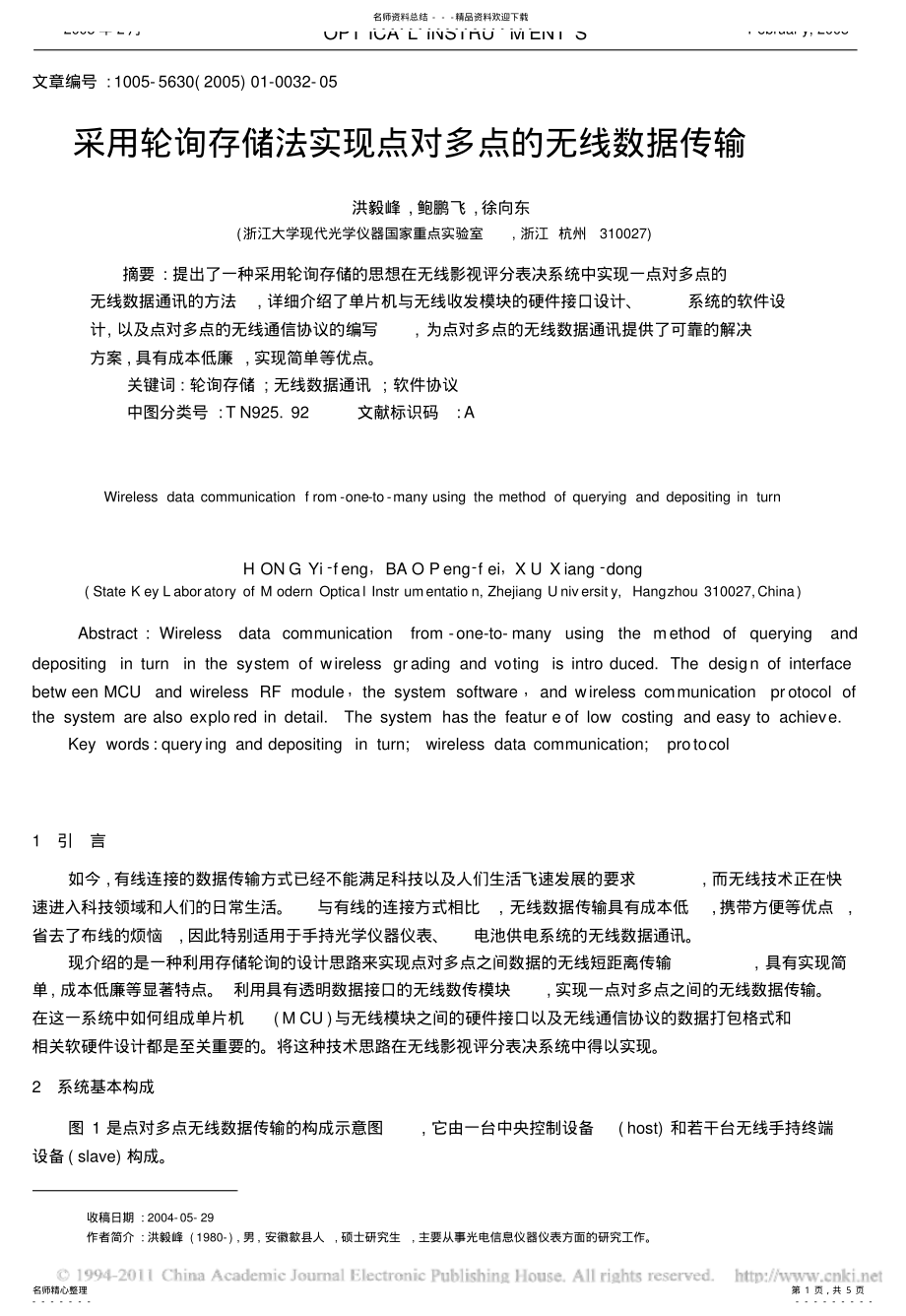 2022年采用轮询存储法实现点对多点的无线数据传输 .pdf_第1页