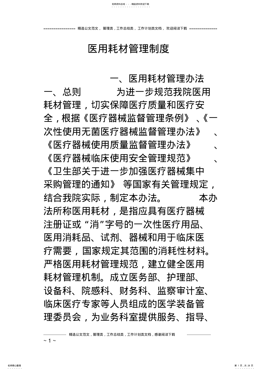 2022年医用耗材管理制度整理 .pdf_第1页